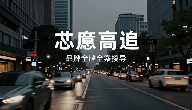 品牌策划:内容制作在品牌传播中的关键作用
